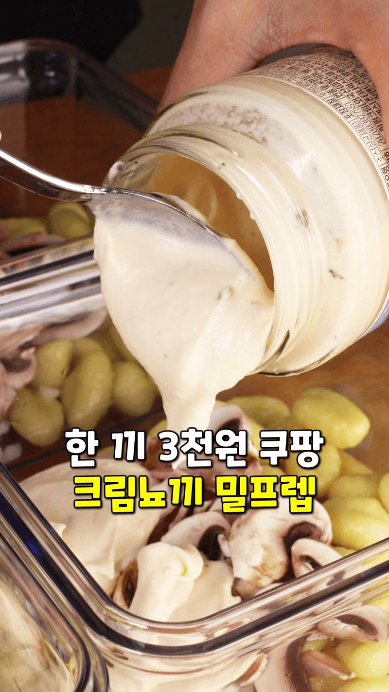초간단 크림 뇨끼 밀프렙 Thumbnail
