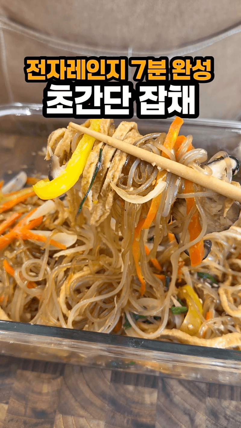 초간단 7분 전자레인지 잡채 Thumbnail