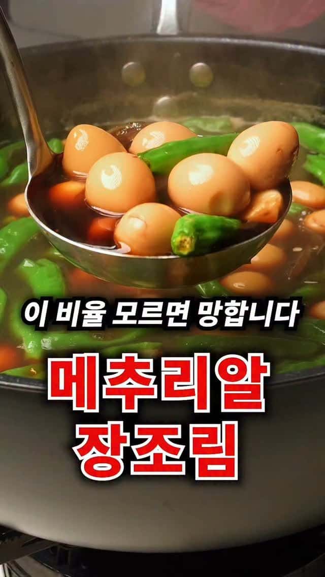 반찬집보다 3배 맛있는 메추리알 장조림 Thumbnail