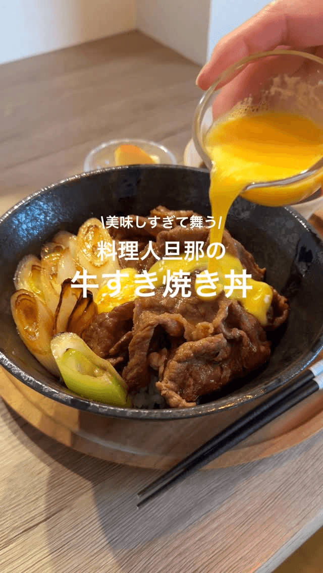 요리사 남편의 소고기 스키야키 덮밥 Thumbnail
