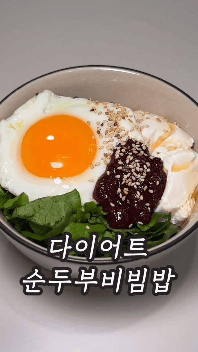 다이어트 순두부비빔밥 Thumbnail