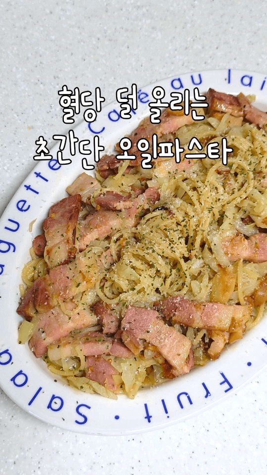 혈당 부담 적은 오일파스타 Thumbnail