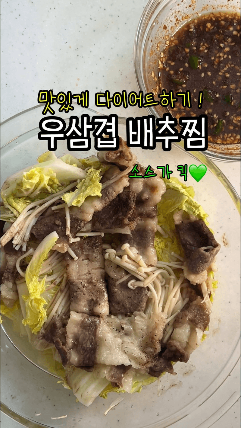 우삼겹 배추찜 Thumbnail