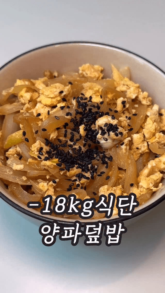 다이어트 양파덮밥 Thumbnail