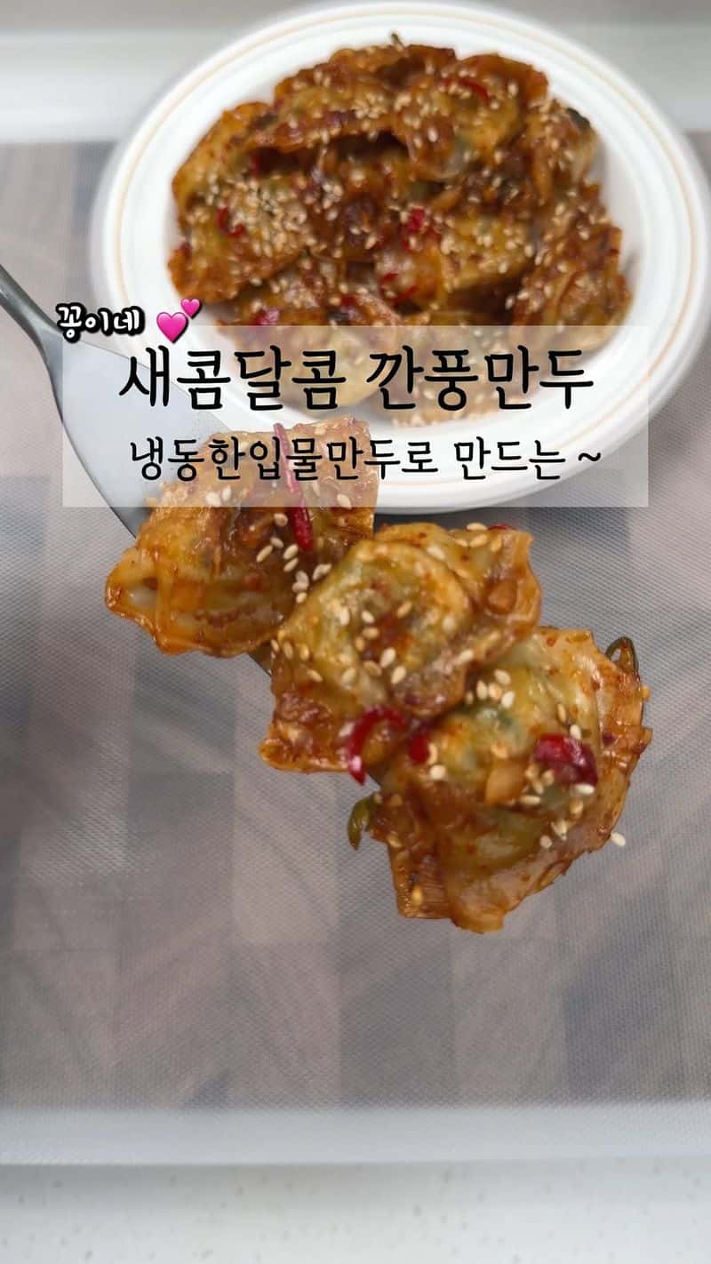 새콤달콤 깐풍만두 Thumbnail