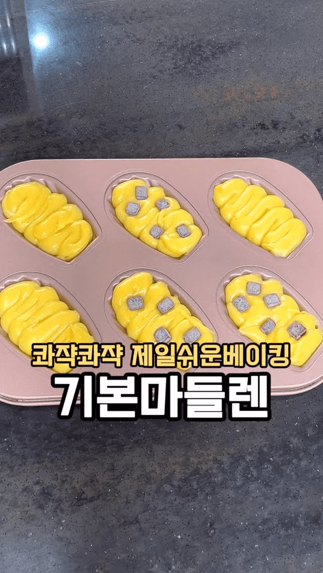 실패없는 기본 마들렌 Thumbnail