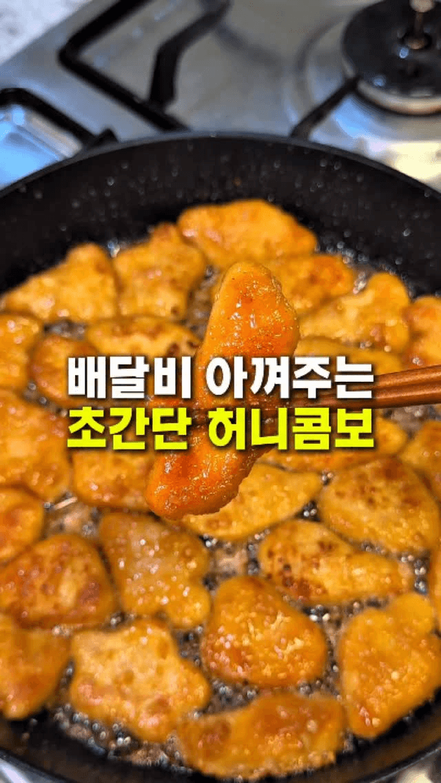 배달비 아껴주는 10분 컷 허니콤보 Thumbnail