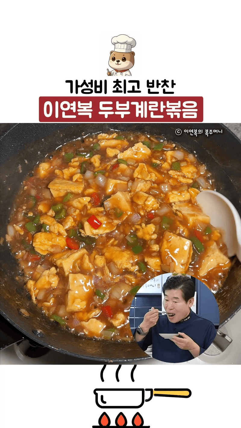 가성비 최고 반찬 이연복 두부계란볶음 Thumbnail
