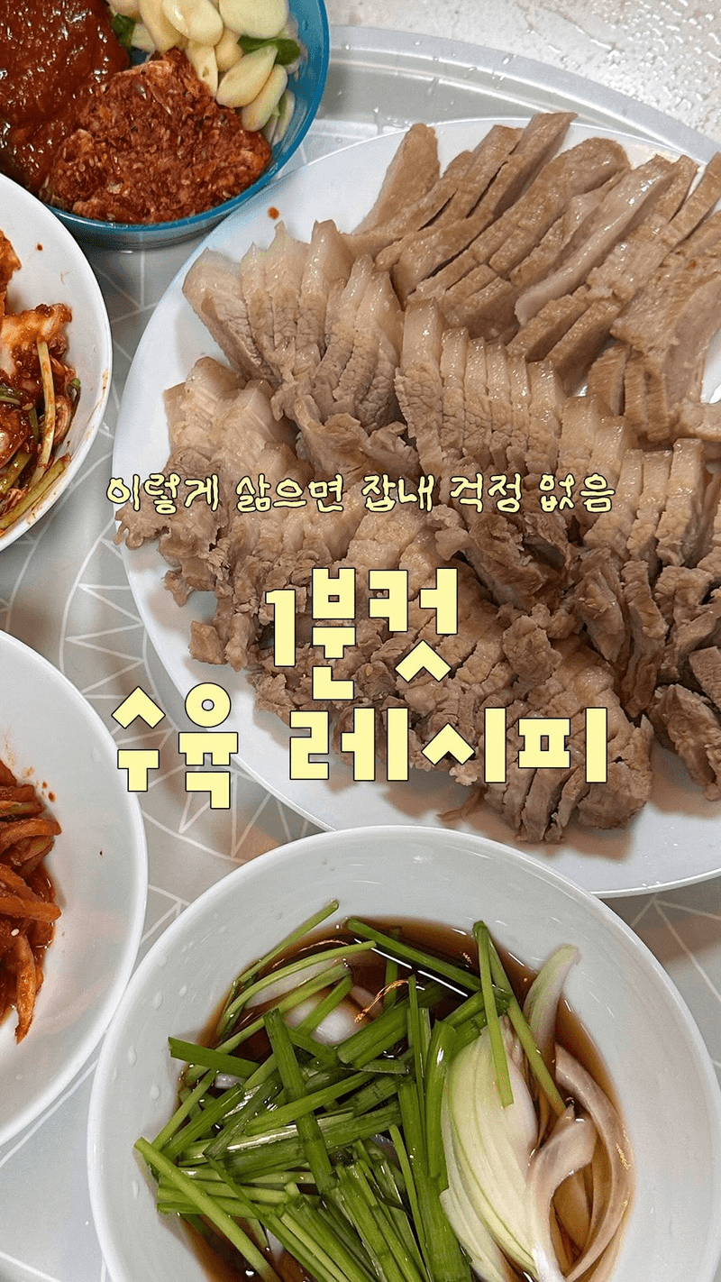 잡내 걱정 없는 1분컷 수육 레시피 Thumbnail