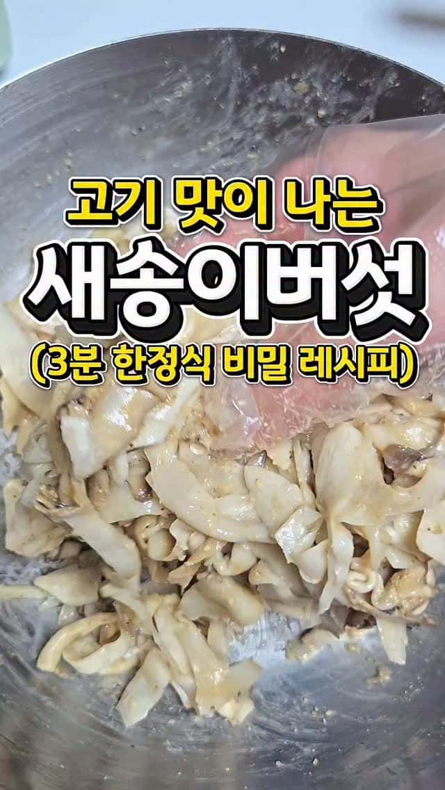 고기맛 나는 새송이버섯 무침 Thumbnail