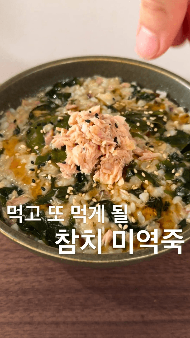 초간단 참치 미역죽 Thumbnail