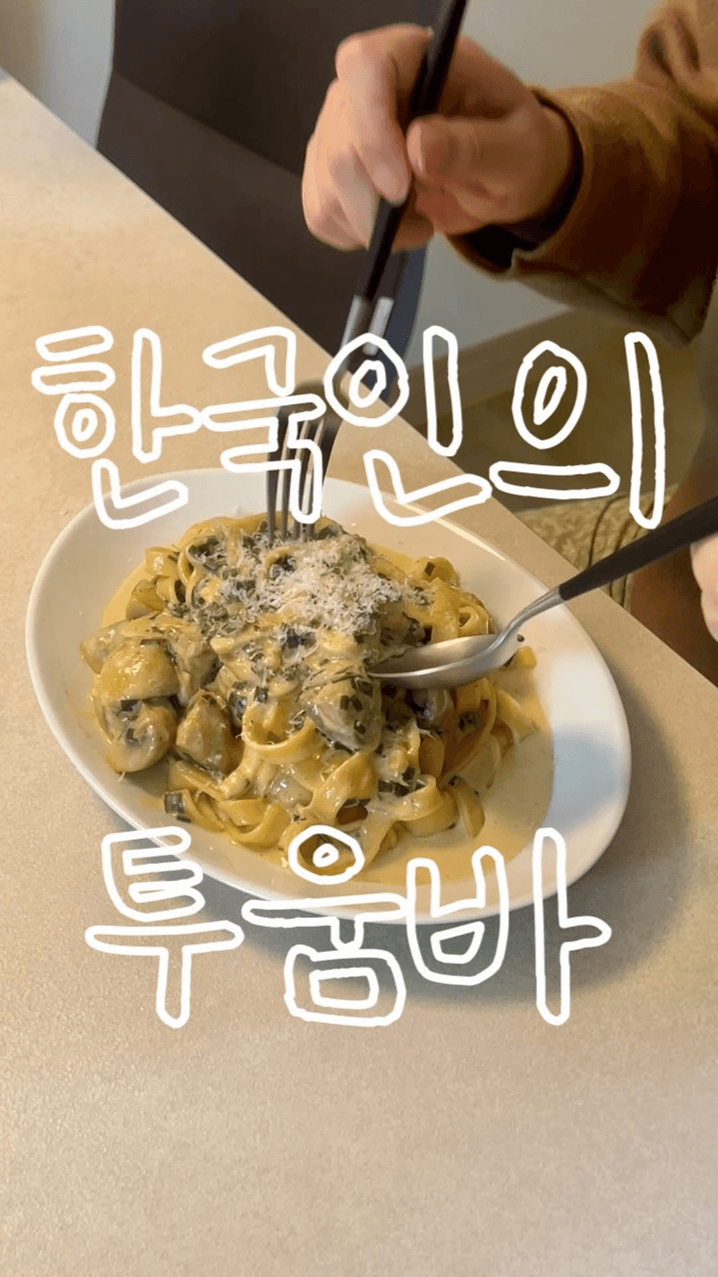 한국인의 투움바 파스타 Thumbnail