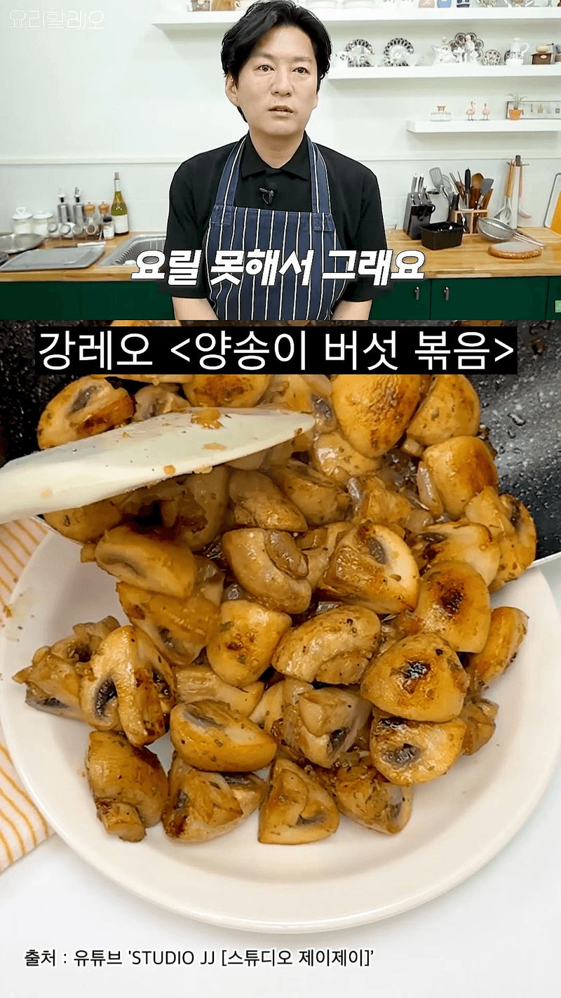 강레오 셰프의 양송이 버섯 볶음 Thumbnail