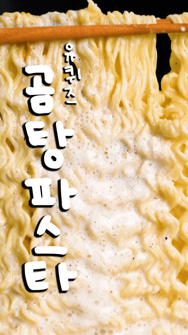 유퀴즈 역주행 곰탕 파스타 Thumbnail