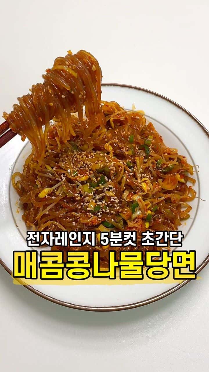 전자레인지 5분컷 매콤콩나물잡채 Thumbnail
