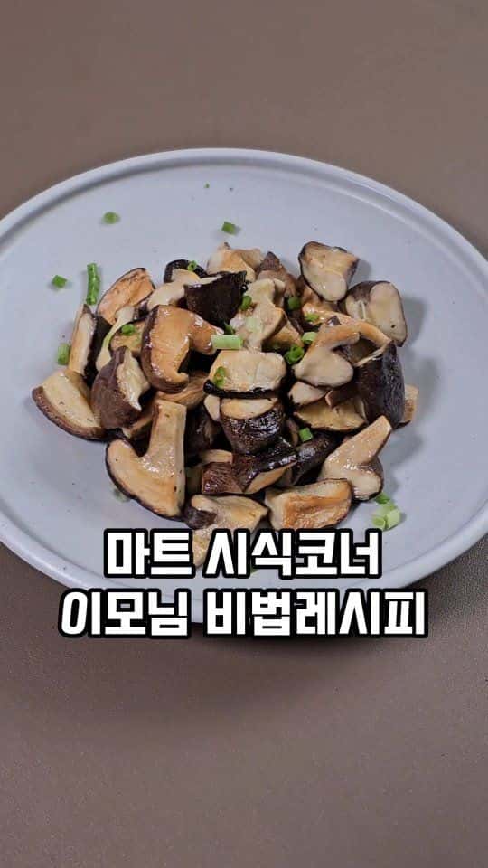 마트 시식코너 버섯볶음 황금 레시피 Thumbnail