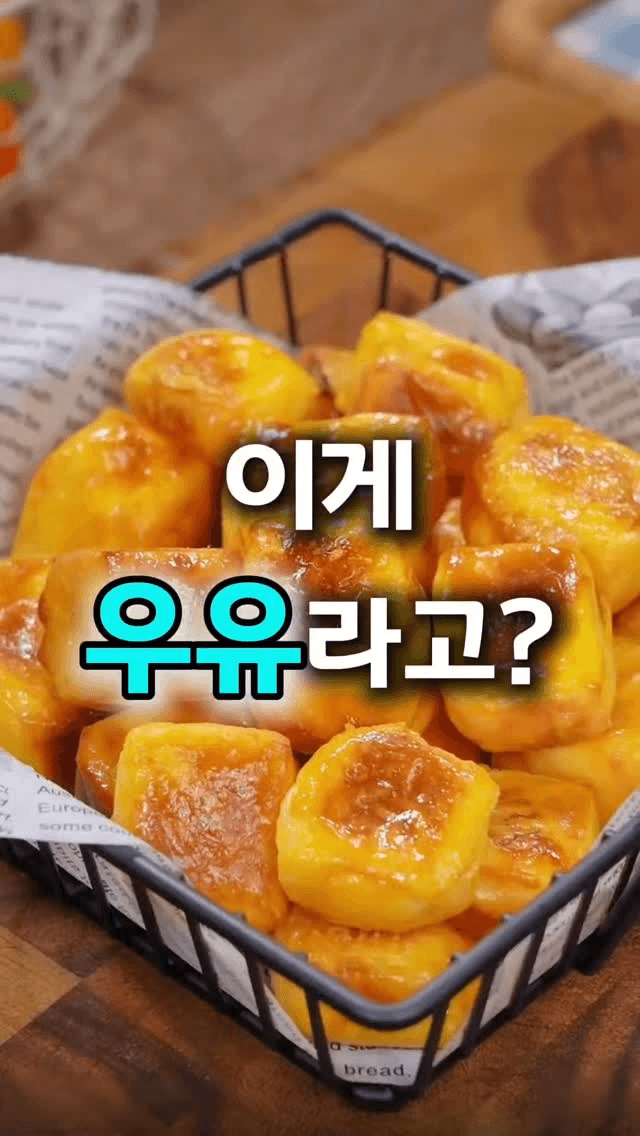 초간단 우유구이 Thumbnail