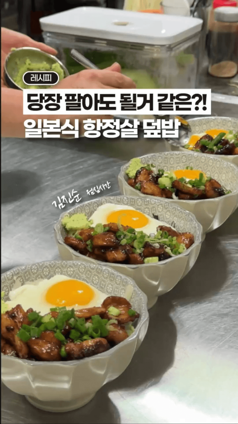 SNS에서 유행하는 일본식 항정살 덮밥 Thumbnail