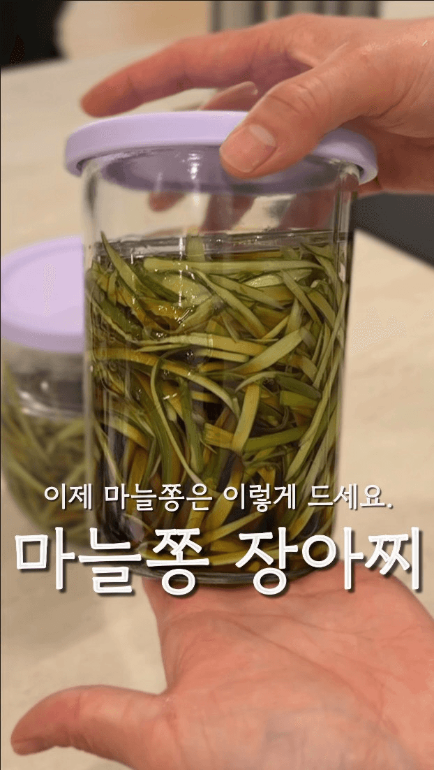 고기랑 환상 궁합, 씹는 식감이 대박인 마늘쫑 장아찌 Thumbnail