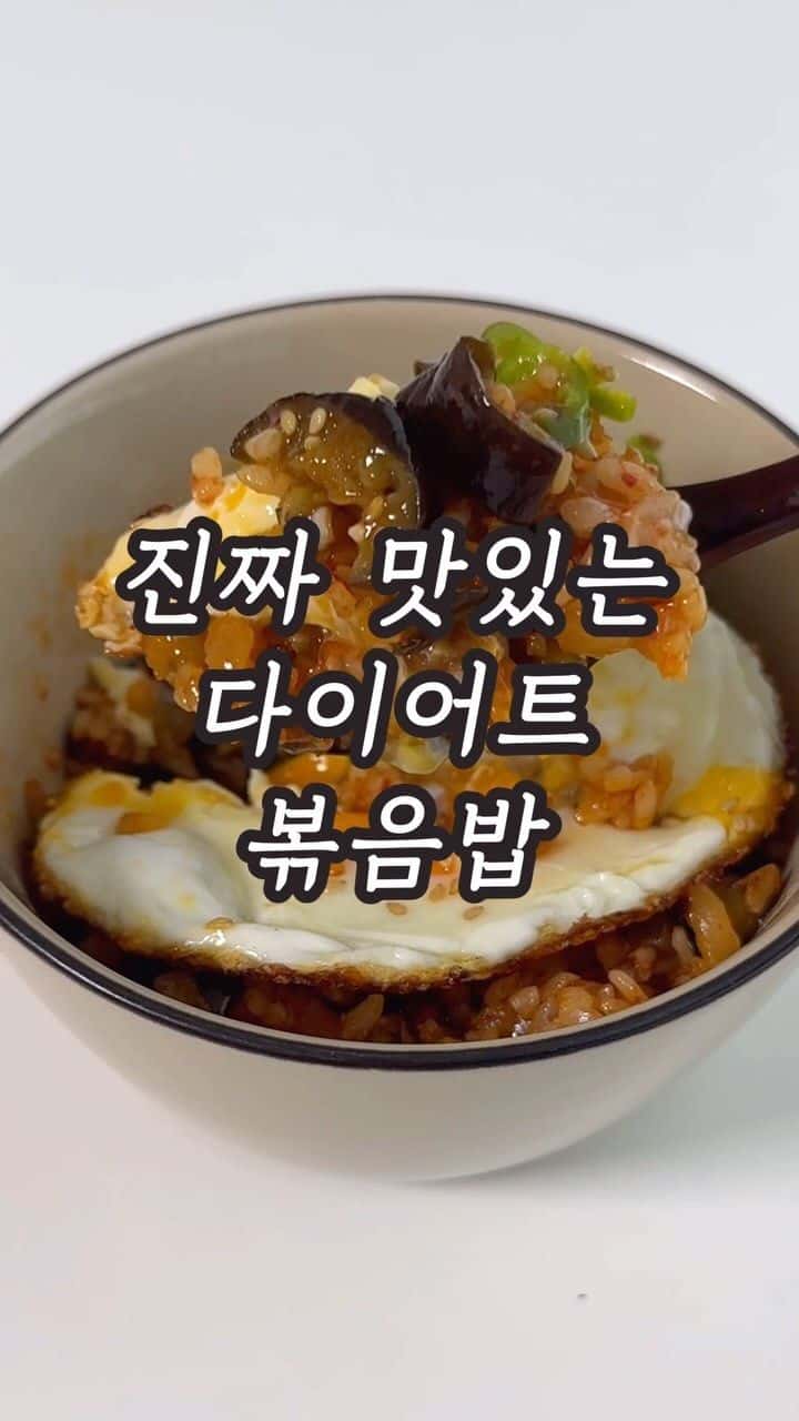 진짜 맛있는 다이어트 가지볶음밥 Thumbnail