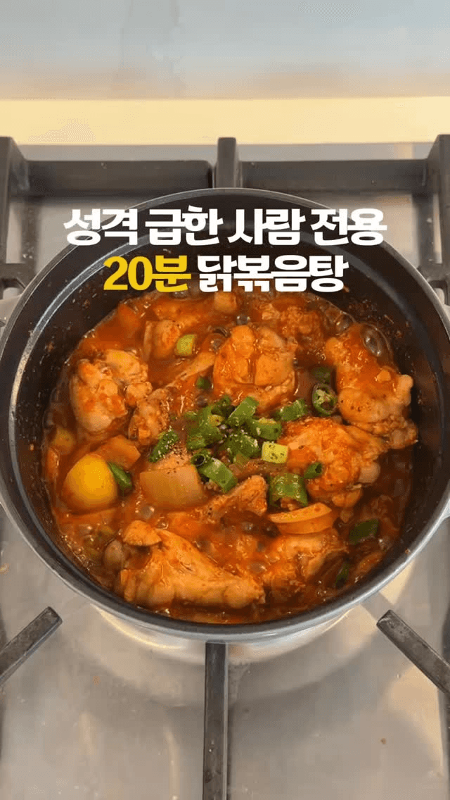 20분 닭볶음탕 Thumbnail
