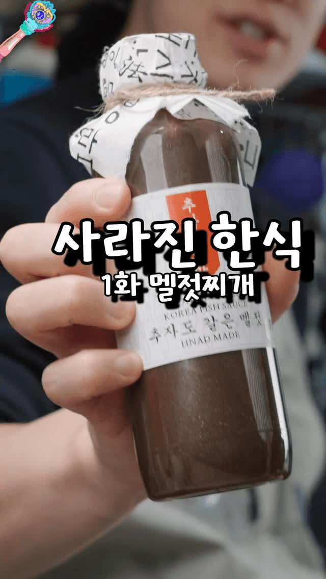 사라진 한식을 찾아라 1화: 멜젓찌개 Thumbnail