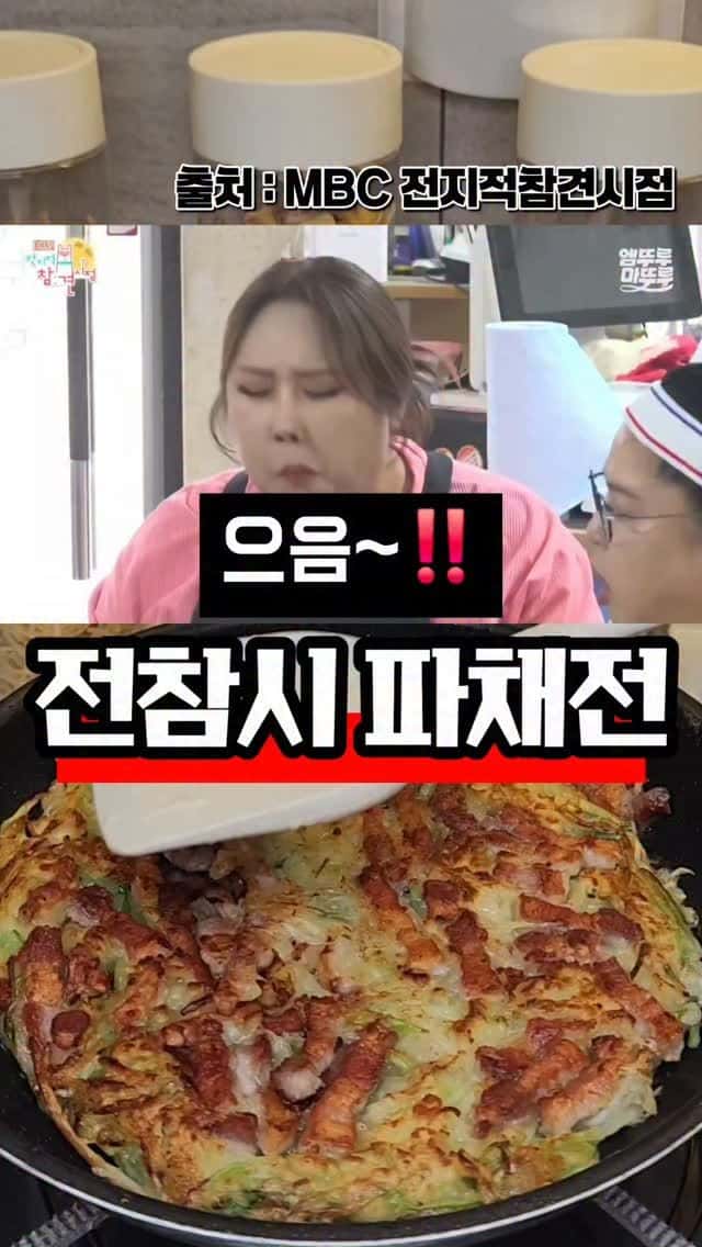 전참시 파채전 Thumbnail