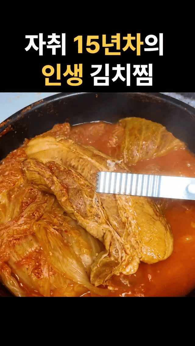 평생 해먹는 인생 김치찜 레시피 Thumbnail