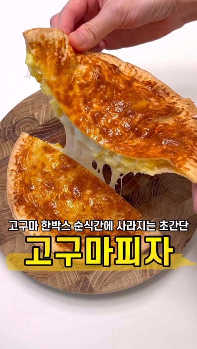 초간단 고구마 또띠아 피자 Thumbnail