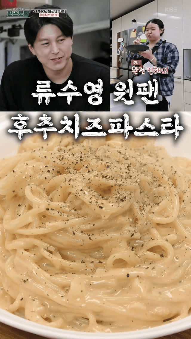 류수영표 후추치즈파스타 Thumbnail