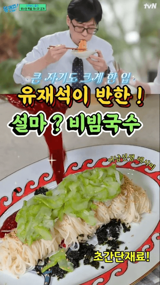 유재석도 반한 류수영의 초간단 비빔국수 Thumbnail