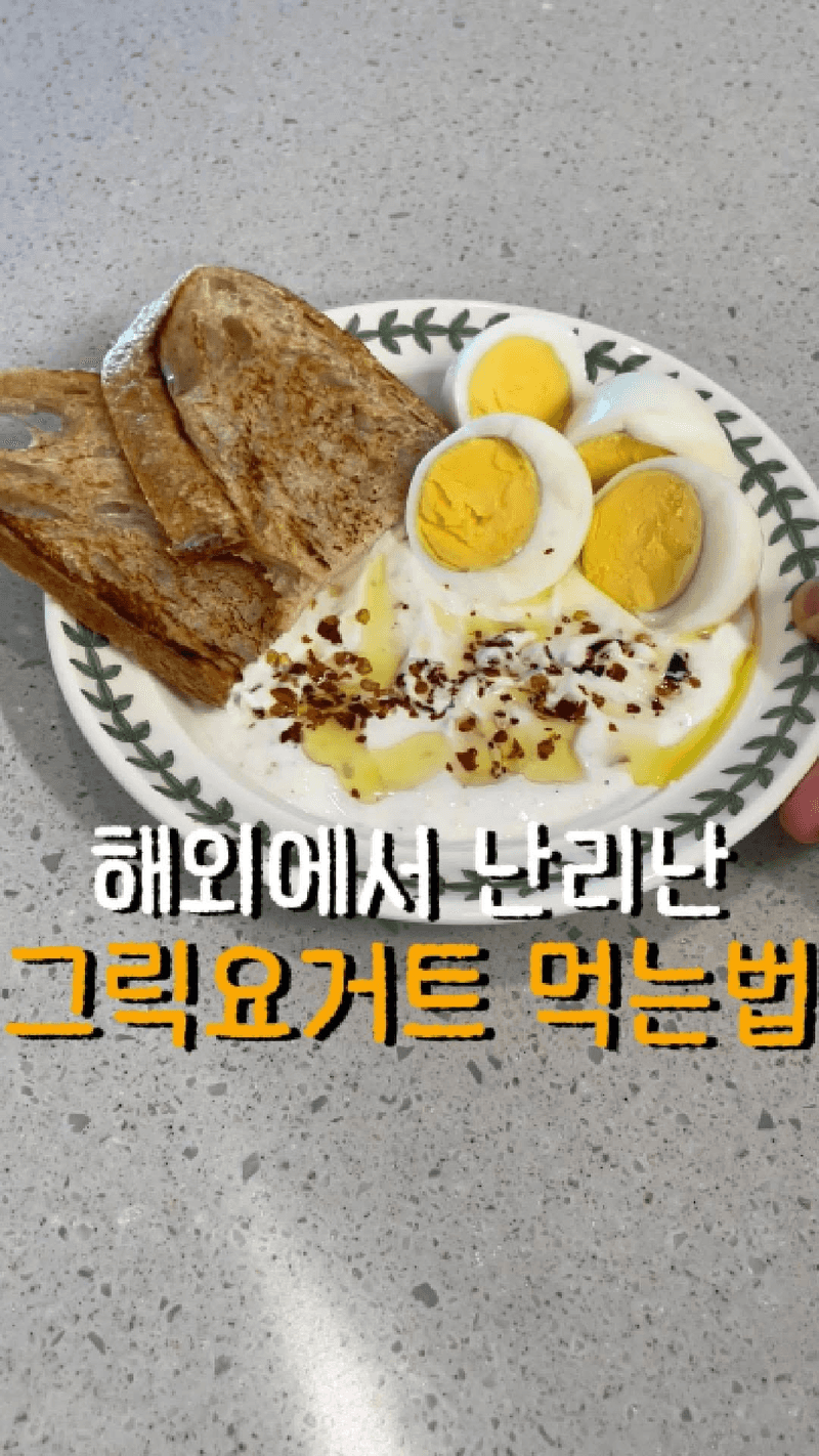해외에서 유행하는 그릭요거트 딥소스 Thumbnail