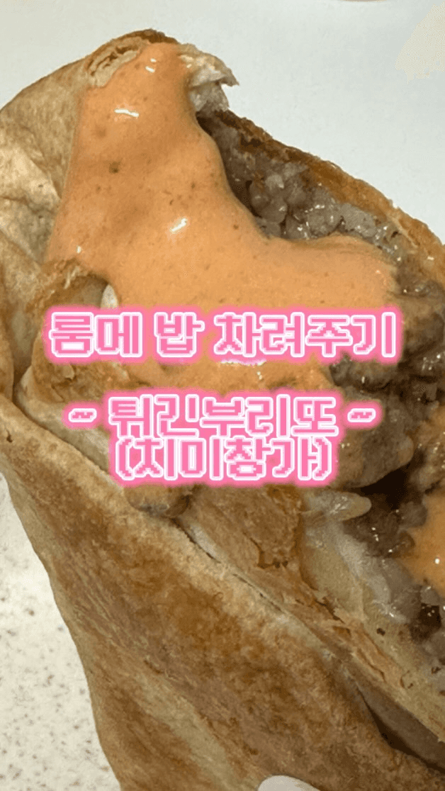 에어프라이어 튀긴 부리또 (치미창가) Thumbnail