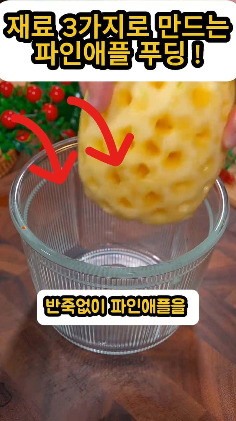 재료 3가지로 만드는 파인애플 푸딩 Thumbnail