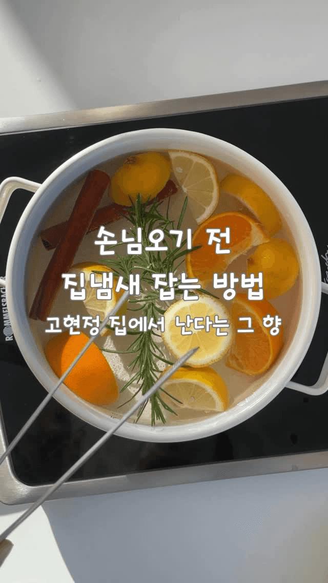 집 냄새 잡는 천연 방향제 Thumbnail