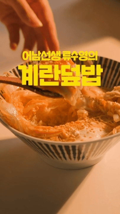 류수영의 초간단 계란덮밥 Thumbnail