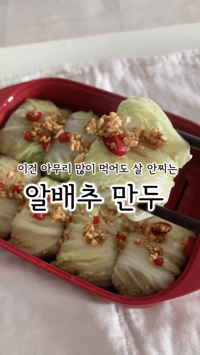 살 안 찌는 알배추 만두 Thumbnail