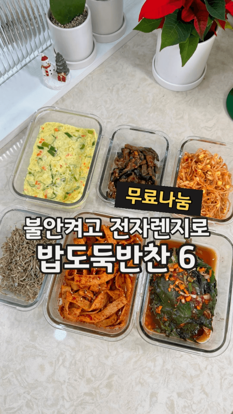 전자레인지로 만드는 초간단 반찬 6가지 Thumbnail