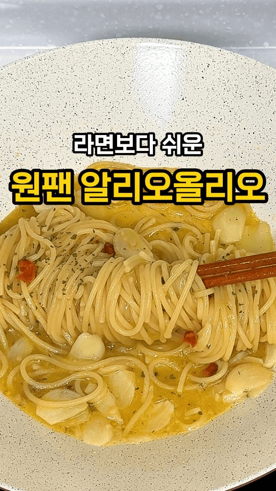 원팬 알리오올리오 Thumbnail