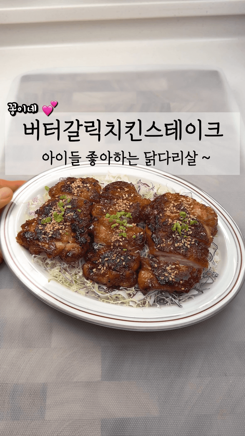 버터갈릭 치킨스테이크 Thumbnail
