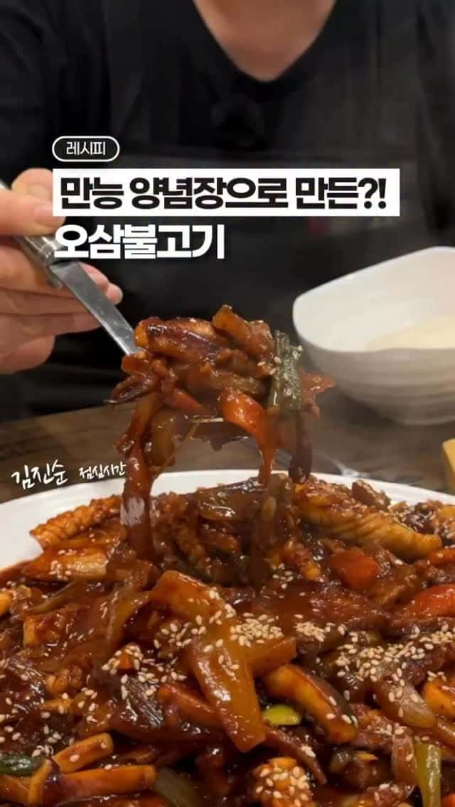 최대 한 달 보관 가능한 만능 양념장과 오삼불고기 레시피 Thumbnail