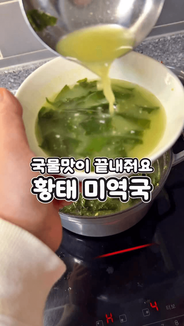 깊은 국물 맛이 일품인 황태 미역국 Thumbnail
