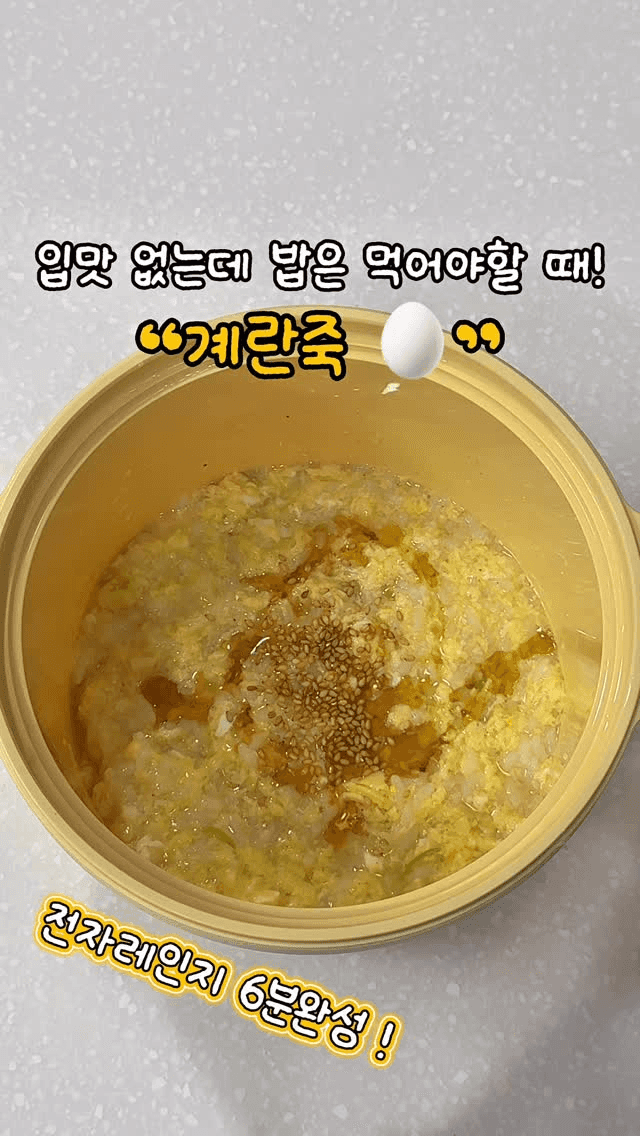전자레인지로 7분 완성! 초간단 계란죽 Thumbnail
