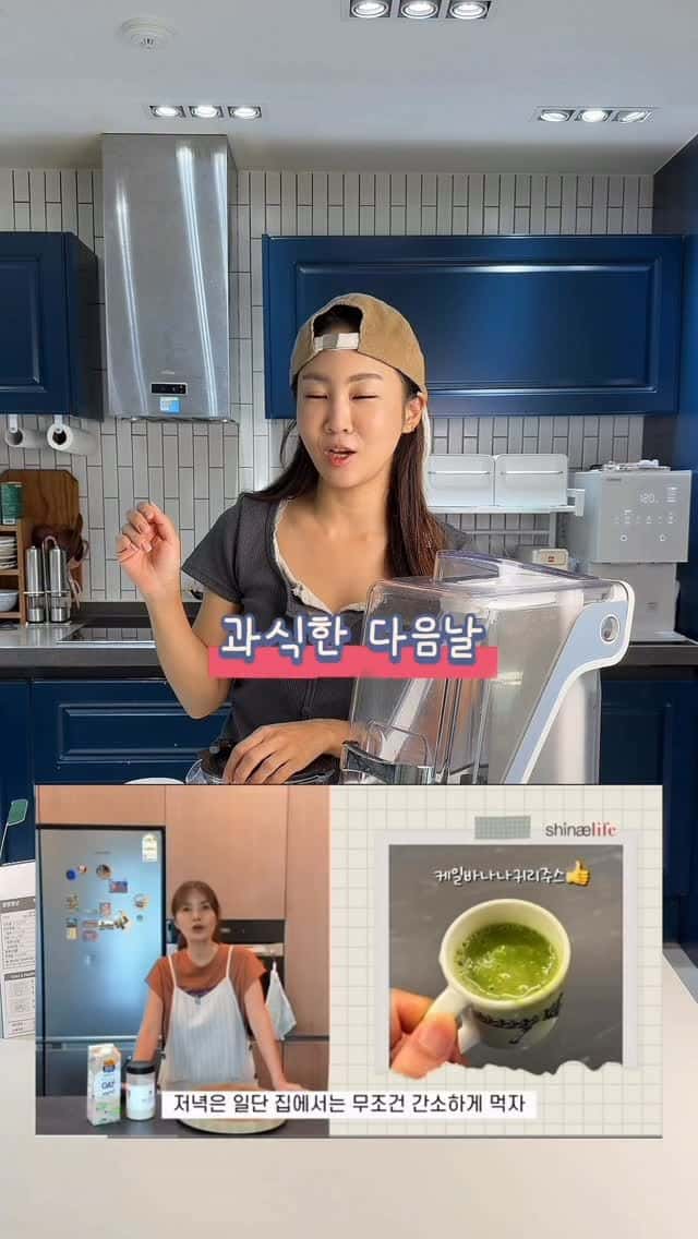 과식 후 필수템! 신애라 쉐이크 레시피 Thumbnail