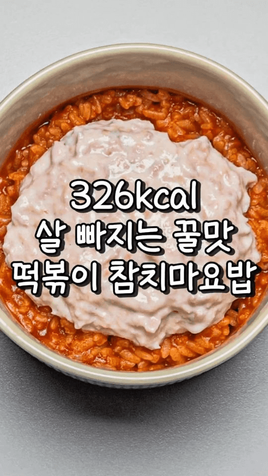 사먹는 것보다 맛있는 5분컷 떡볶이 참치마요밥 Thumbnail