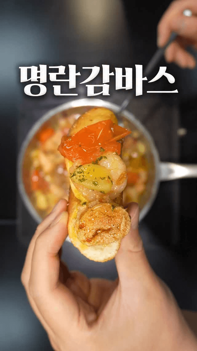 인생 명란 요리, 명란 감바스 Thumbnail