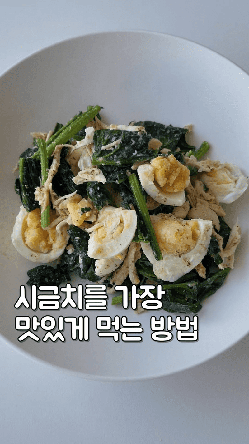 시금치 달걀 샐러드 Thumbnail