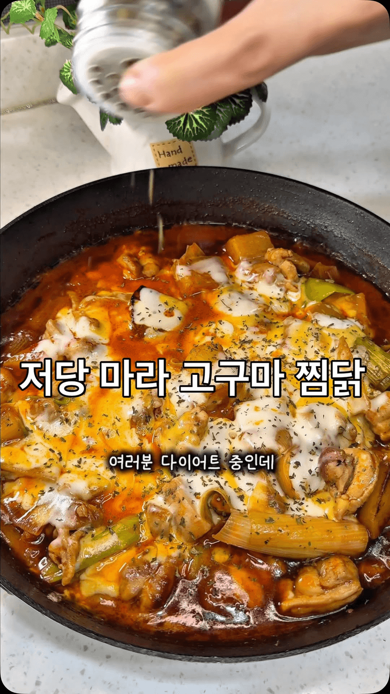 저당 마라 치즈 찜닭 Thumbnail