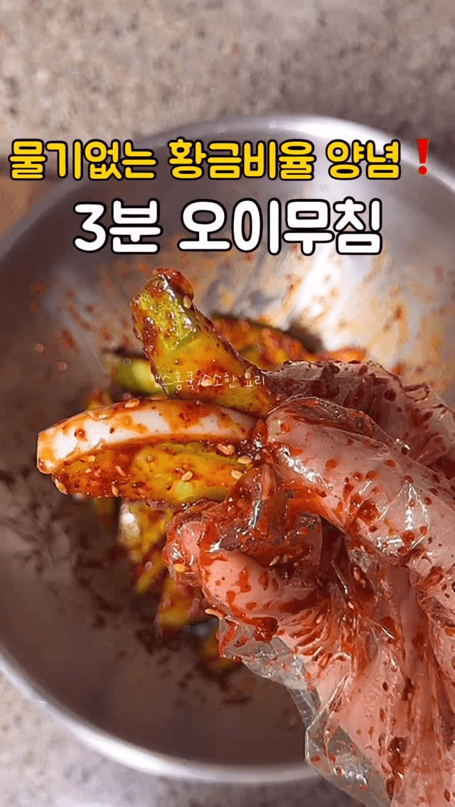 3분 완성, 물기 없는 황금비율 오이무침 Thumbnail