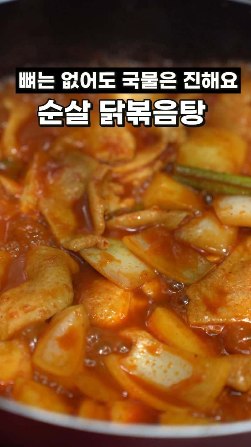 순살 닭볶음탕 Thumbnail